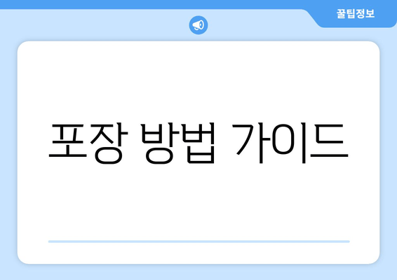 포장 방법 가이드