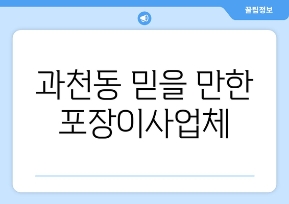 과천동 믿을 만한 포장이사업체