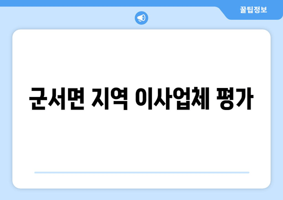 군서면 지역 이사업체 평가