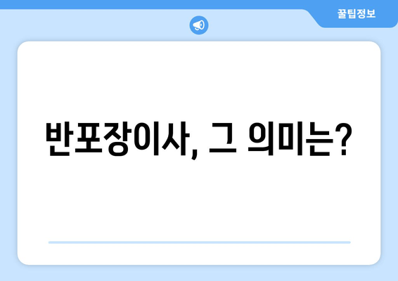 반포장이사, 그 의미는?