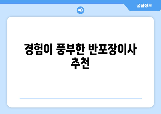 경험이 풍부한 반포장이사 추천