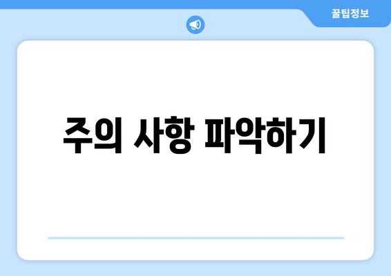 주의 사항 파악하기