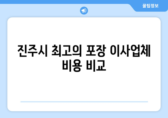 진주시 최고의 포장 이사업체 비용 비교