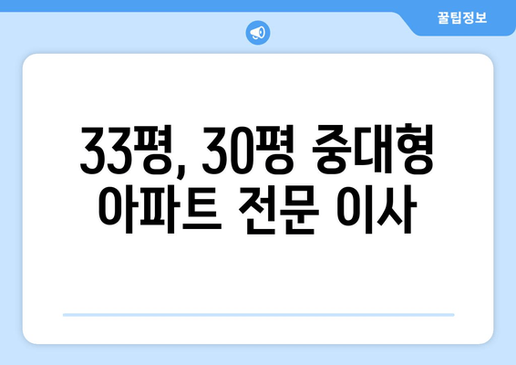 33평, 30평 중대형 아파트 전문 이사