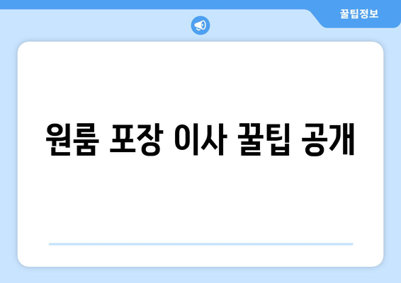 원룸 포장 이사 꿀팁 공개