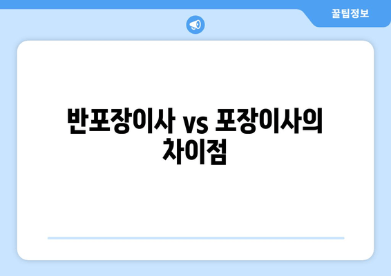 반포장이사 vs 포장이사의 차이점