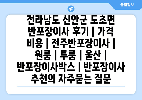 전라남도 신안군 도초면 반포장이사 후기 | 가격 비용 | 전주반포장이사 | 원룸 | 투룸 | 울산 | 반포장이사박스 | 반포장이사 추천