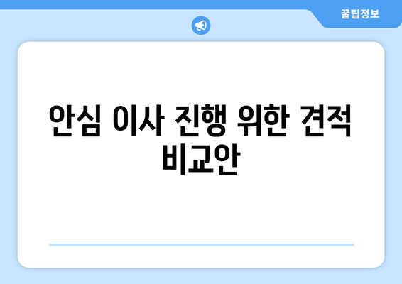 안심 이사 진행 위한 견적 비교안