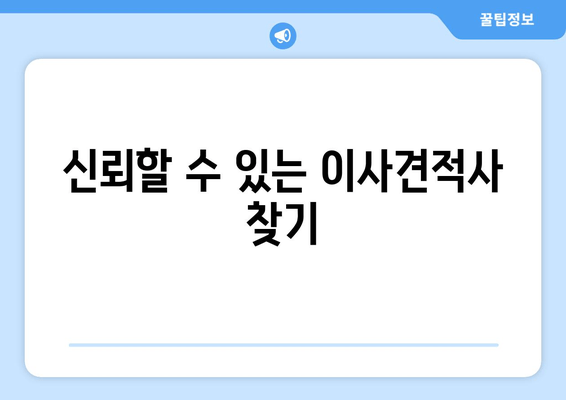 신뢰할 수 있는 이사견적사 찾기