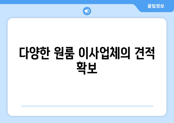 다양한 원룸 이사업체의 견적 확보