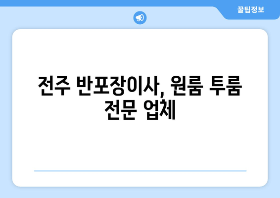 전주 반포장이사, 원룸 투룸 전문 업체