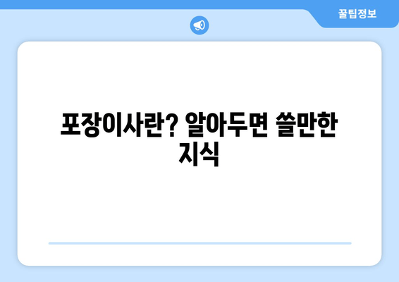 포장이사란? 알아두면 쓸만한 지식