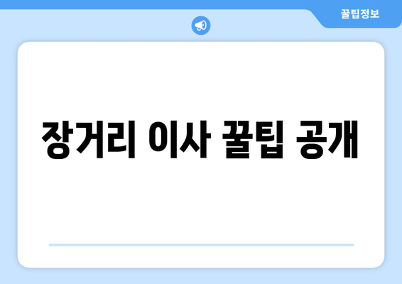 장거리 이사 꿀팁 공개