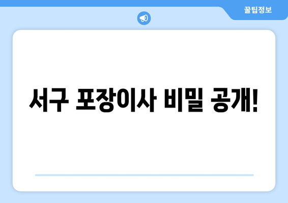 서구 포장이사 비밀 공개!