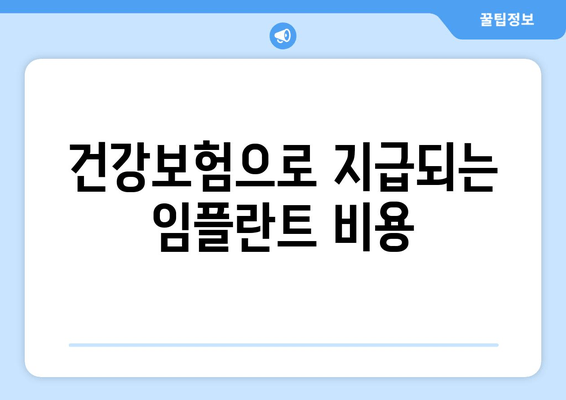 건강보험으로 지급되는 임플란트 비용