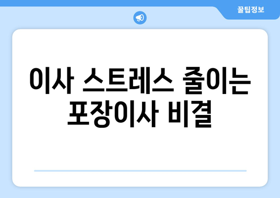 이사 스트레스 줄이는 포장이사 비결