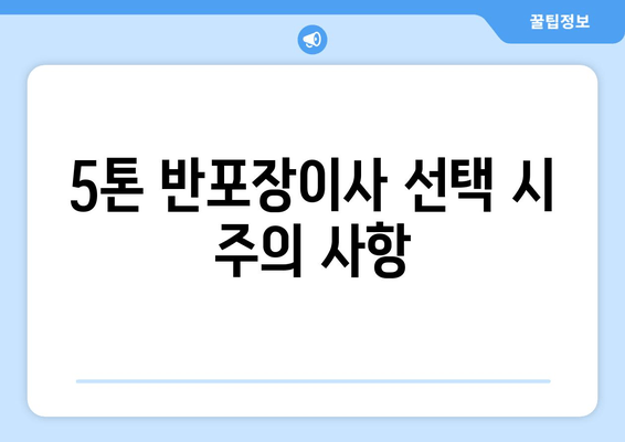 5톤 반포장이사 선택 시 주의 사항