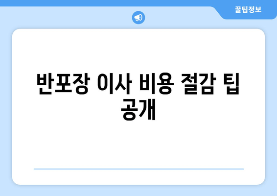 반포장 이사 비용 절감 팁 공개