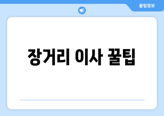 장거리 이사 꿀팁