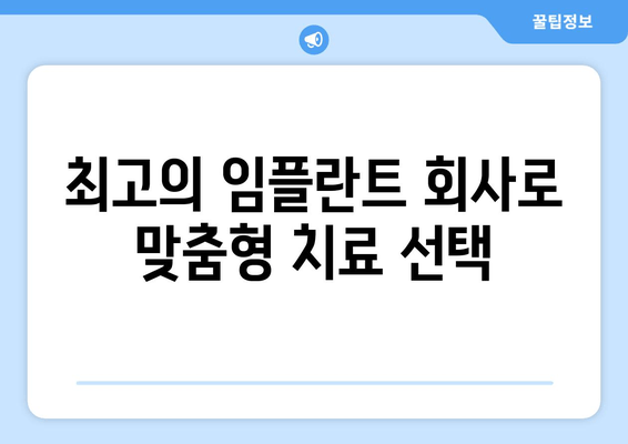 최고의 임플란트 회사로 맞춤형 치료 선택