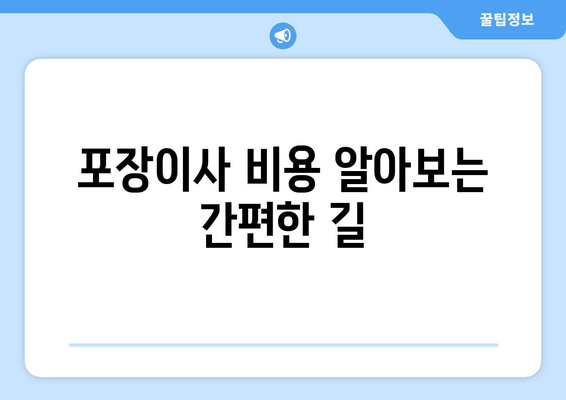 포장이사 비용 알아보는 간편한 길