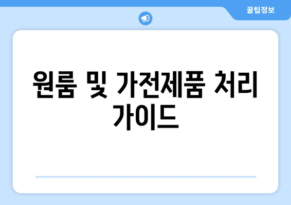 원룸 및 가전제품 처리 가이드