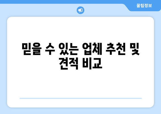 믿을 수 있는 업체 추천 및 견적 비교