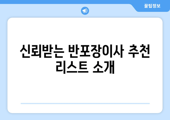 신뢰받는 반포장이사 추천 리스트 소개