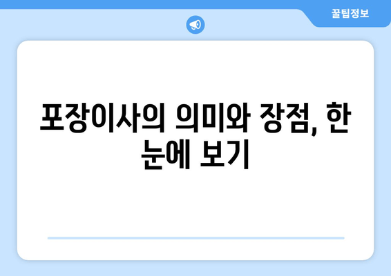 포장이사의 의미와 장점, 한 눈에 보기