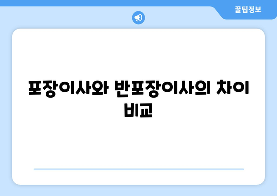 포장이사와 반포장이사의 차이 비교