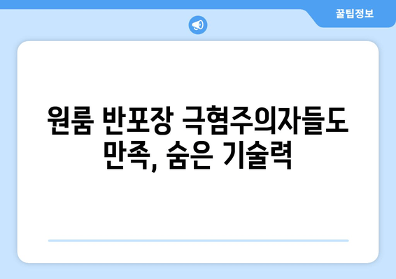 원룸 반포장 극혐주의자들도 만족, 숨은 기술력