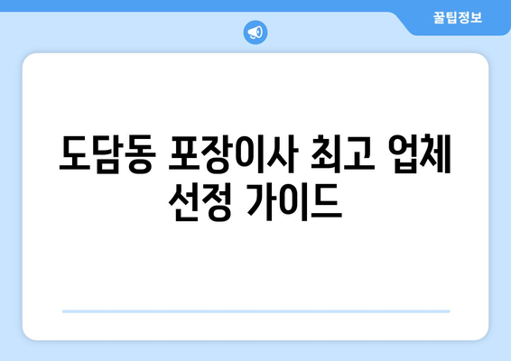 도담동 포장이사 최고 업체 선정 가이드