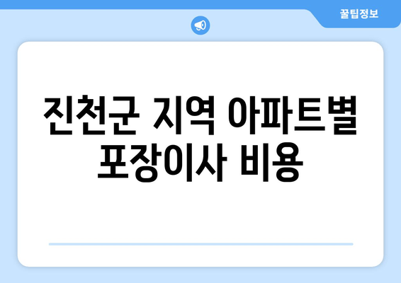 진천군 지역 아파트별 포장이사 비용