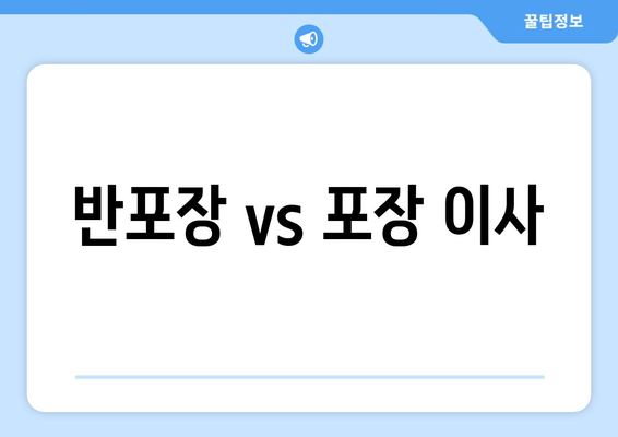 반포장 vs 포장 이사