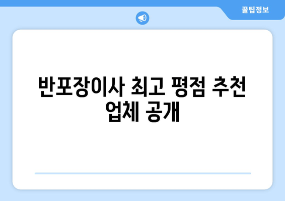 반포장이사 최고 평점 추천 업체 공개