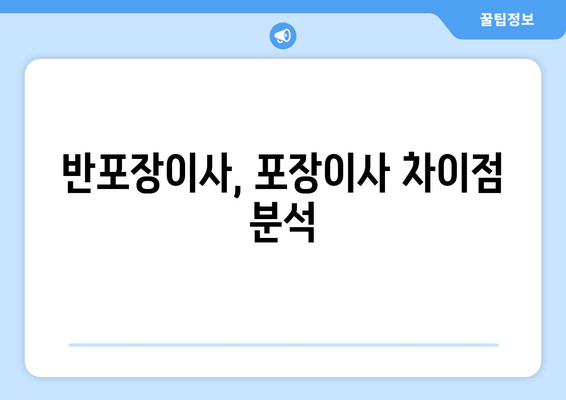 반포장이사, 포장이사 차이점 분석