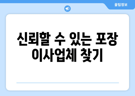 신뢰할 수 있는 포장 이사업체 찾기