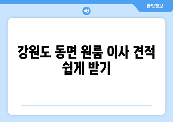 강원도 동면 원룸 이사 견적 쉽게 받기