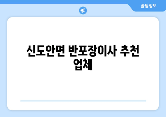 신도안면 반포장이사 추천 업체