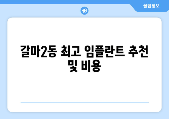 갈마2동 최고 임플란트 추천 및 비용