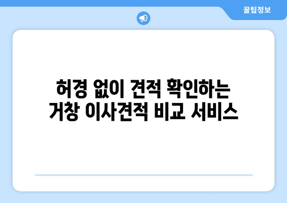 허경 없이 견적 확인하는 거창 이사견적 비교 서비스