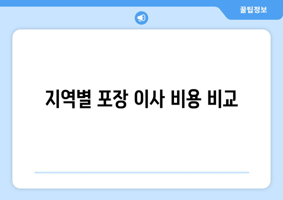 지역별 포장 이사 비용 비교