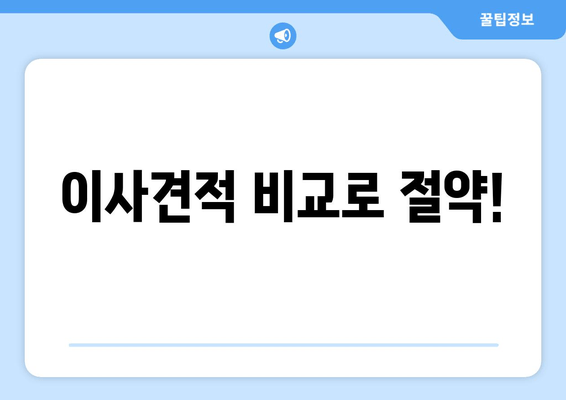 이사견적 비교로 절약!