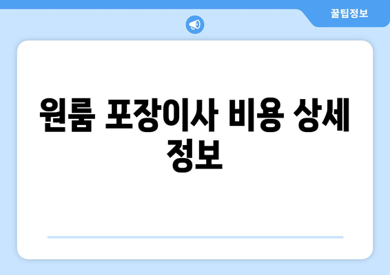 원룸 포장이사 비용 상세 정보