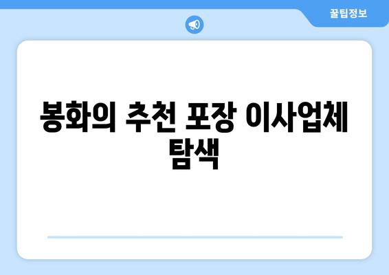 봉화의 추천 포장 이사업체 탐색