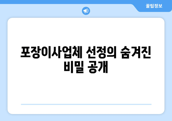 포장이사업체 선정의 숨겨진 비밀 공개