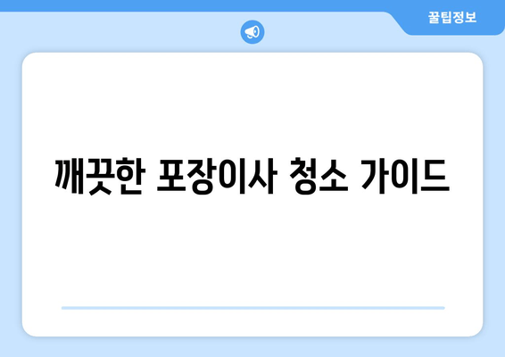 깨끗한 포장이사 청소 가이드