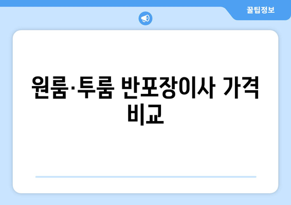 원룸·투룸 반포장이사 가격 비교