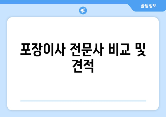 포장이사 전문사 비교 및 견적