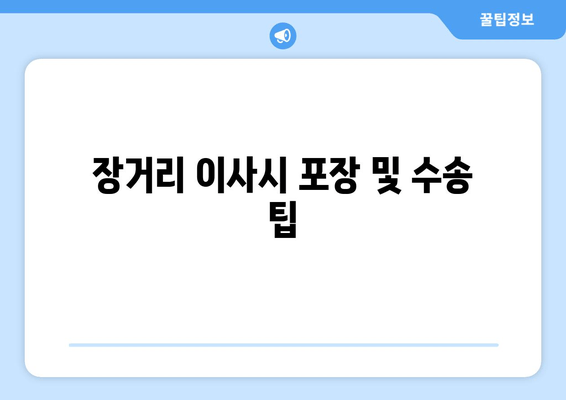 장거리 이사시 포장 및 수송 팁